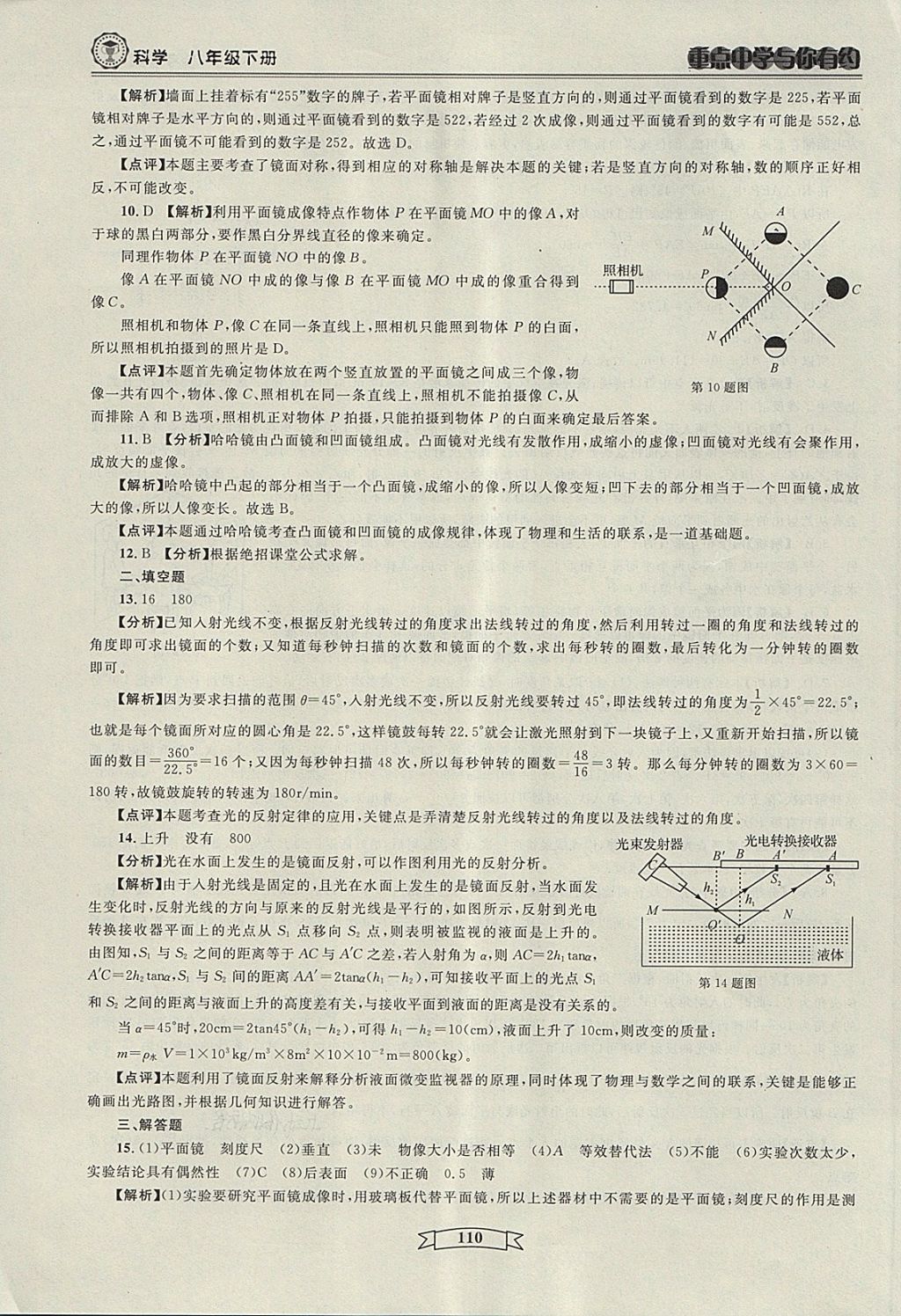 2018年重点中学与你有约八年级科学下册 第8页