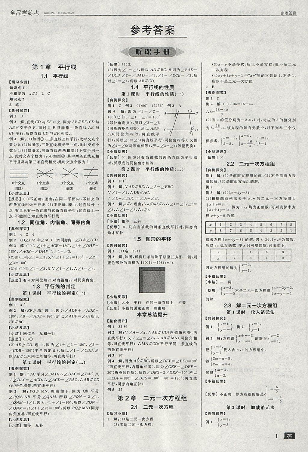 2018年全品學(xué)練考七年級(jí)數(shù)學(xué)下冊(cè)浙教版 第1頁(yè)