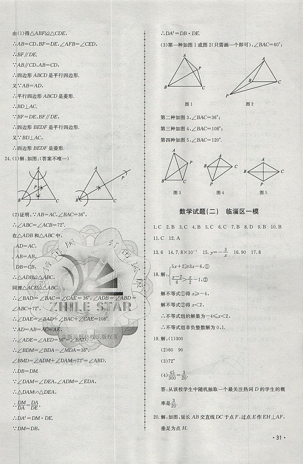 2018年中考114數(shù)學(xué)淄博專版 第2頁
