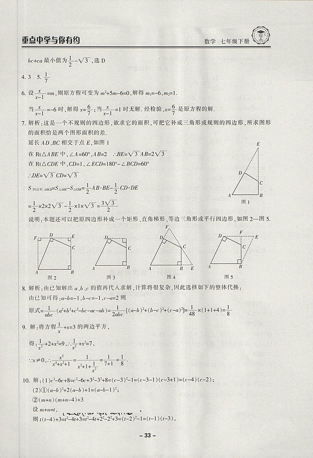 2018年重点中学与你有约七年级数学下册浙教版 第33页