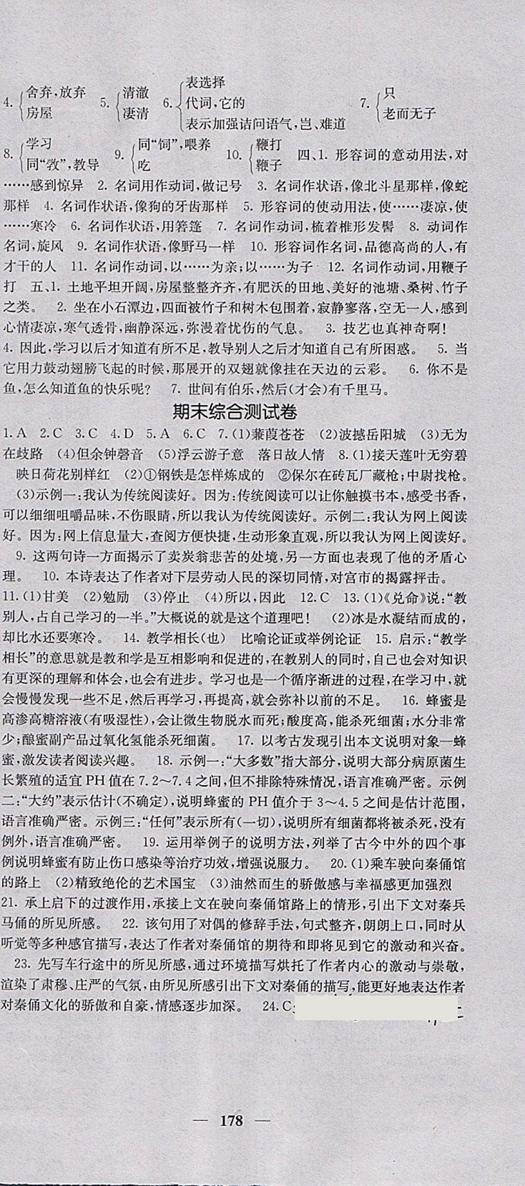 2018年名校课堂内外八年级语文下册人教版 第24页