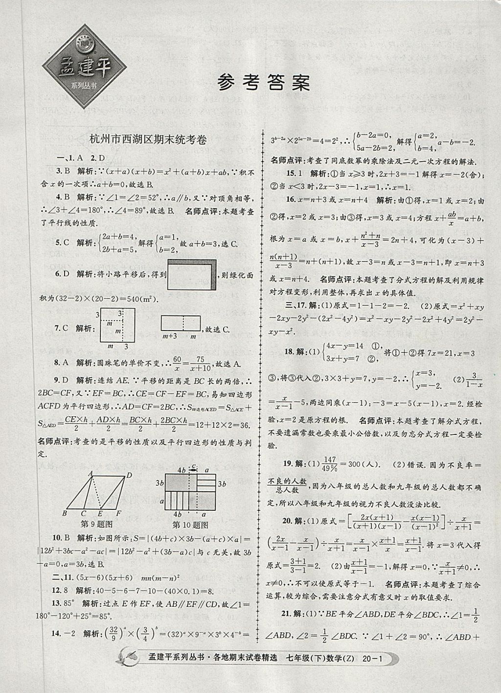 2018年孟建平各地期末試卷精選七年級(jí)數(shù)學(xué)下冊(cè)浙教版 第1頁(yè)