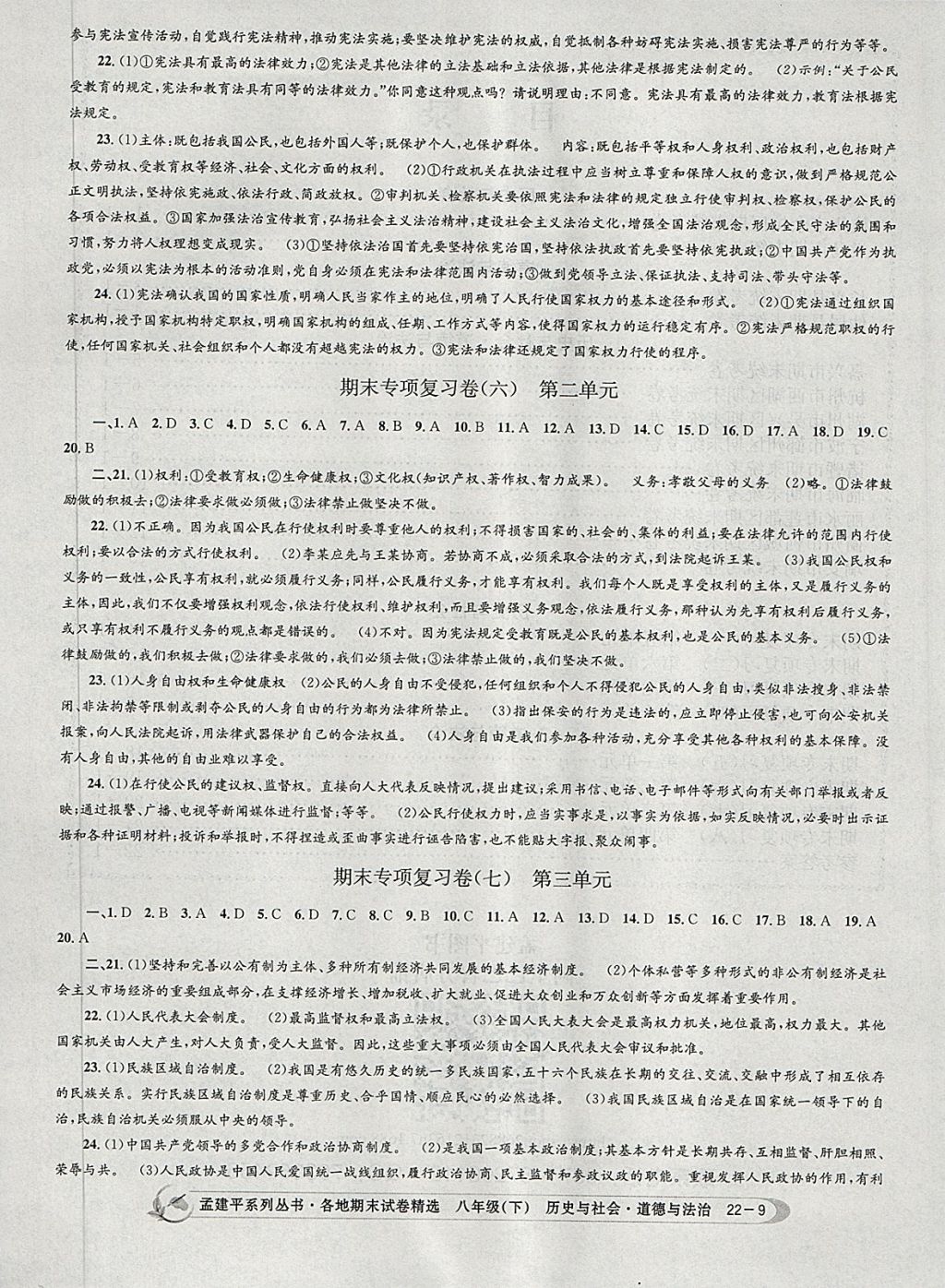 2018年孟建平各地期末试卷精选八年级历史与社会道德与法治下册人教版 第6页