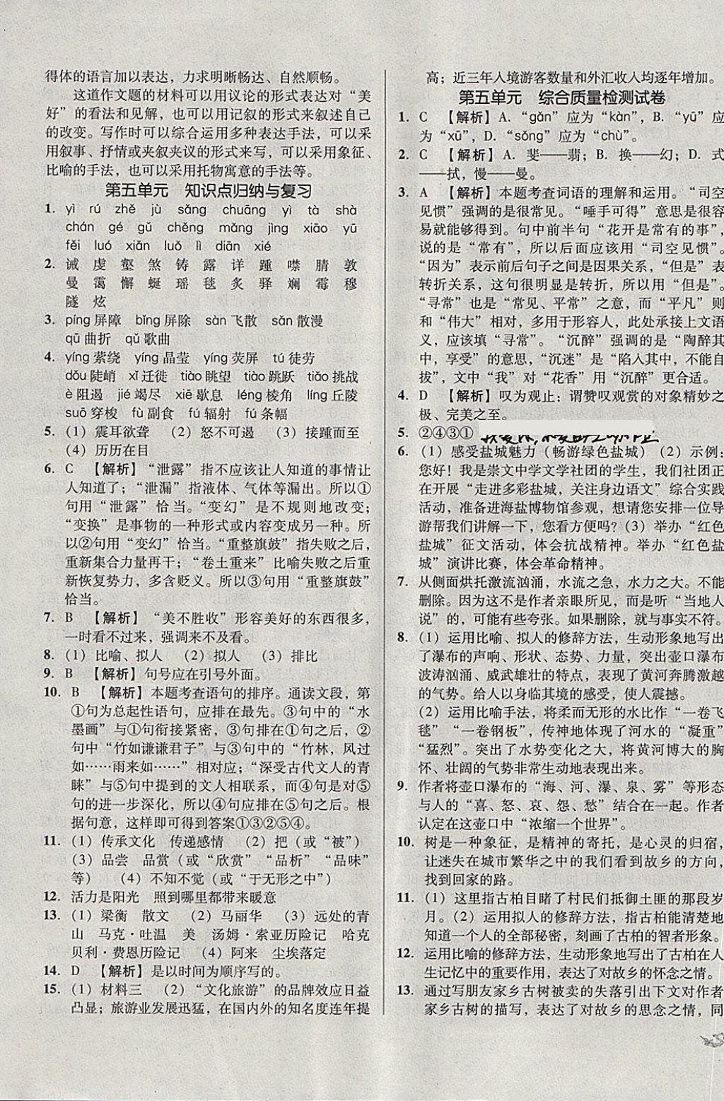 2018年單元加期末復(fù)習(xí)與測試八年級語文下冊人教版 第7頁