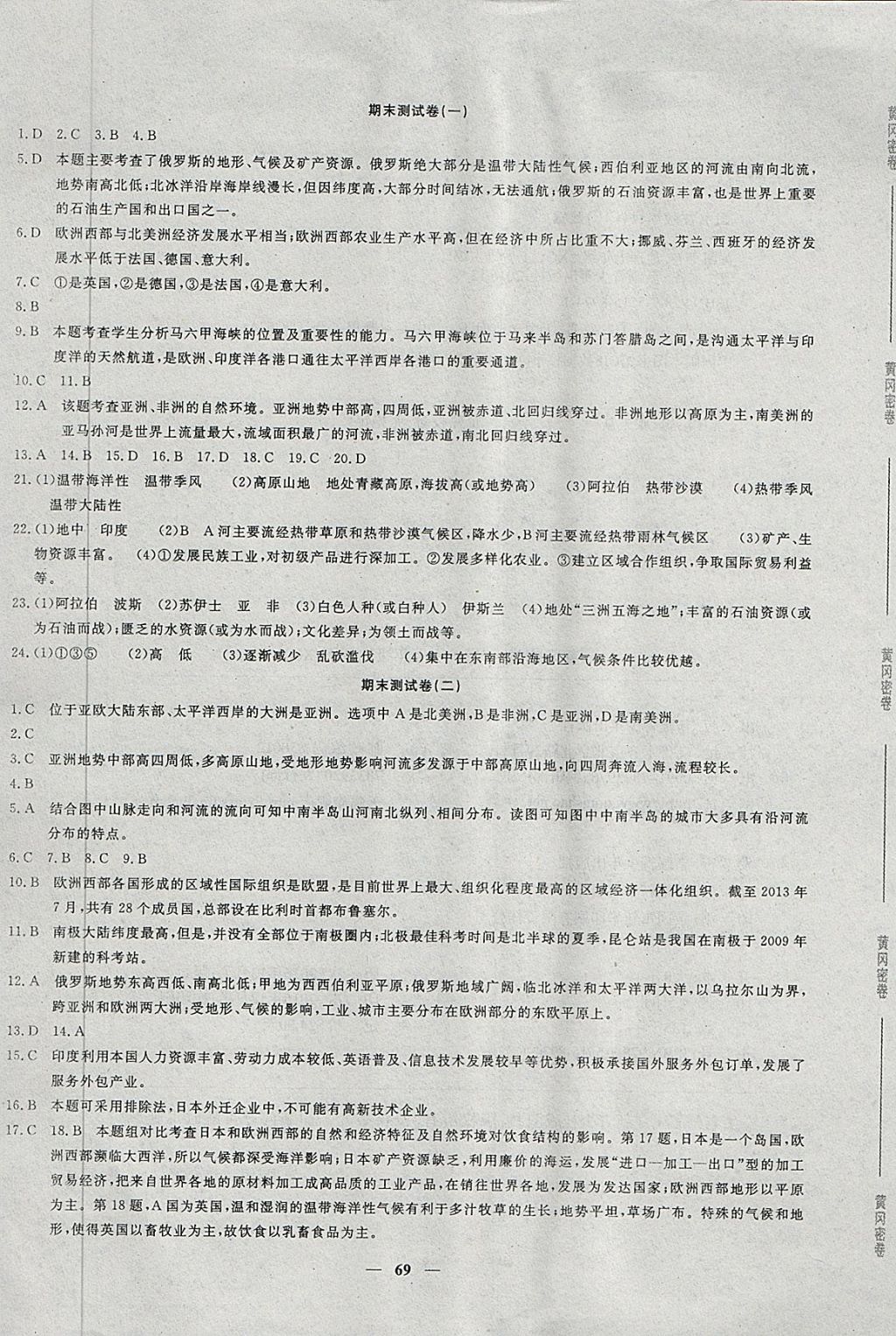 2018年王后雄黃岡密卷七年級(jí)地理下冊(cè)商務(wù)星球版 第9頁(yè)