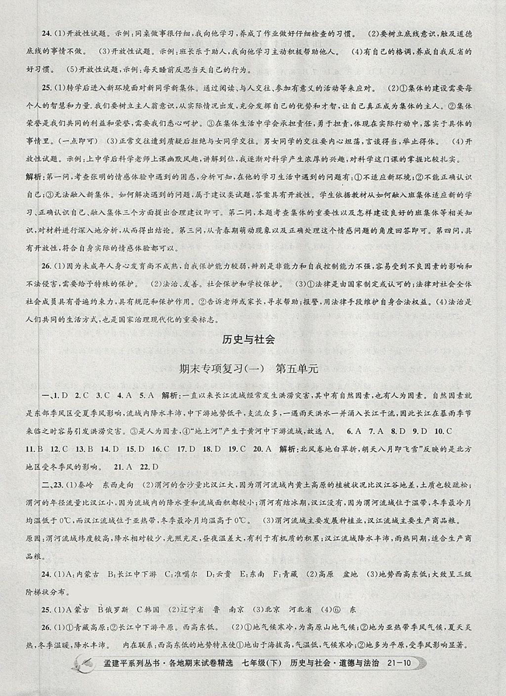 2018年孟建平各地期末試卷精選七年級歷史與社會道德與法治下冊人教版 第10頁