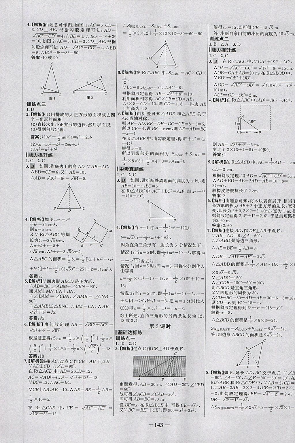 2018年世紀(jì)金榜百練百勝八年級(jí)數(shù)學(xué)下冊(cè) 第5頁(yè)