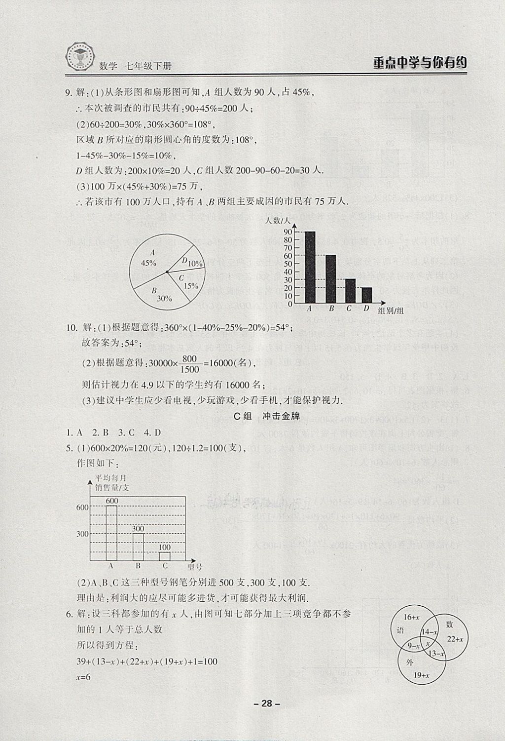 2018年重點(diǎn)中學(xué)與你有約七年級(jí)數(shù)學(xué)下冊(cè)浙教版 第28頁