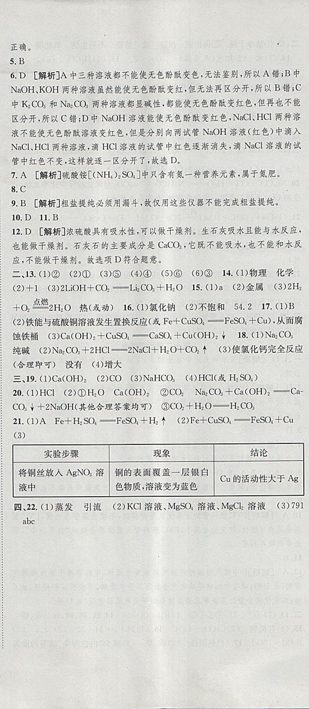 2017年高分裝備復(fù)習(xí)與測試九年級(jí)化學(xué)全一冊(cè)人教版 第23頁