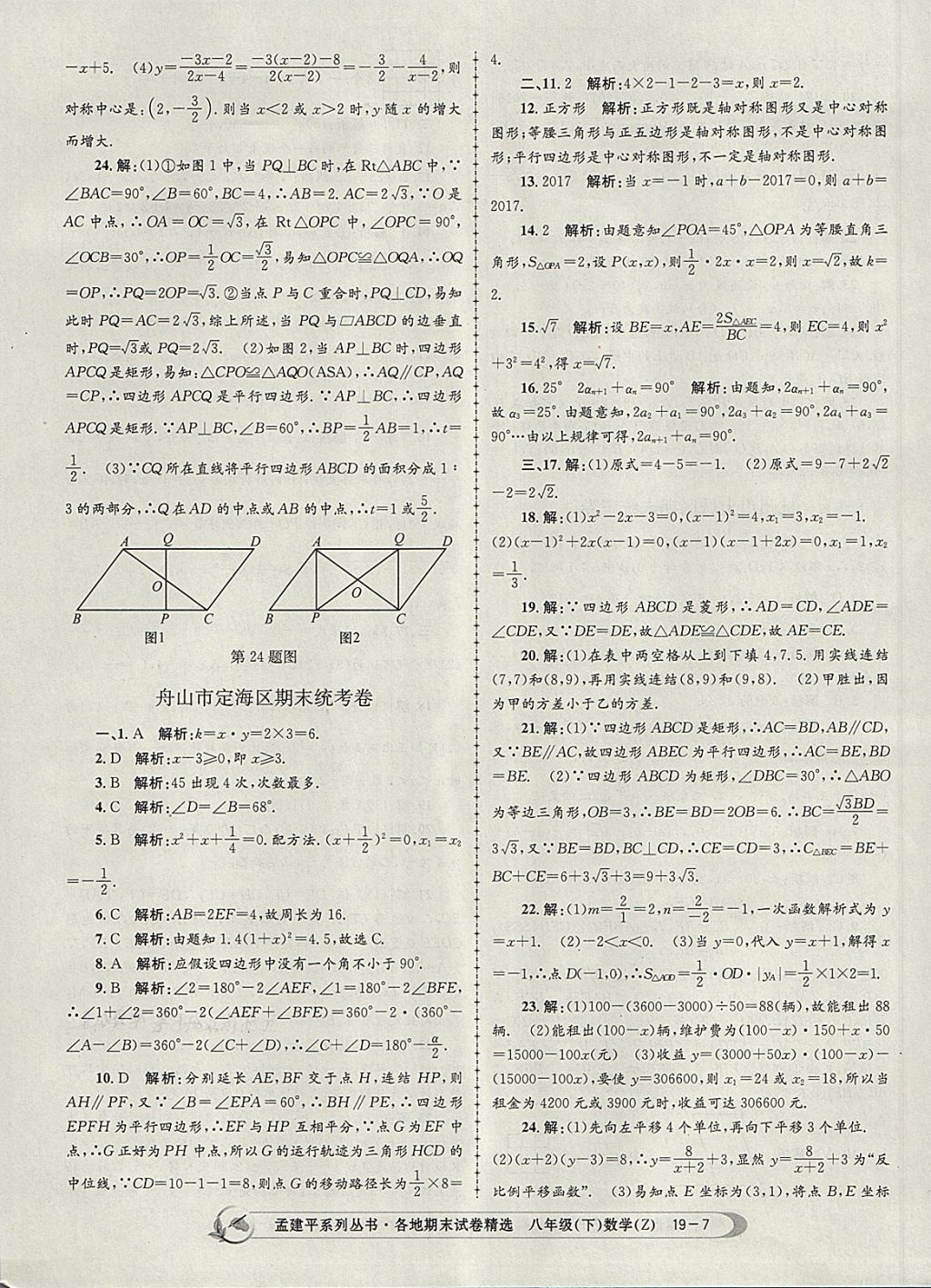 2018年孟建平各地期末试卷精选八年级数学下册浙教版 第7页