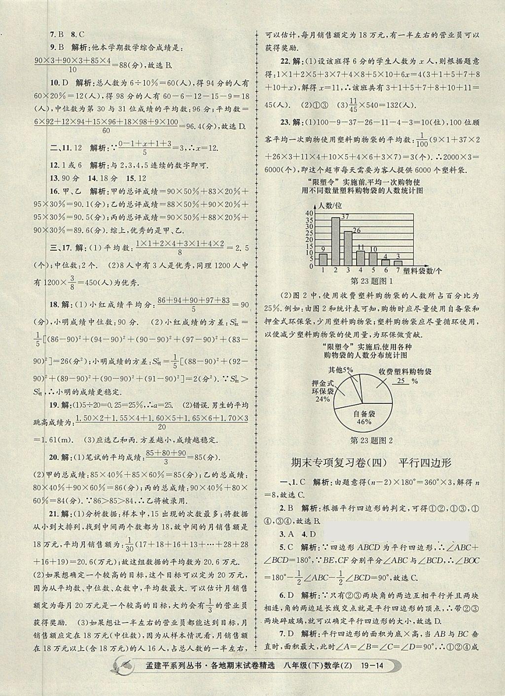 2018年孟建平各地期末试卷精选八年级数学下册浙教版 第14页