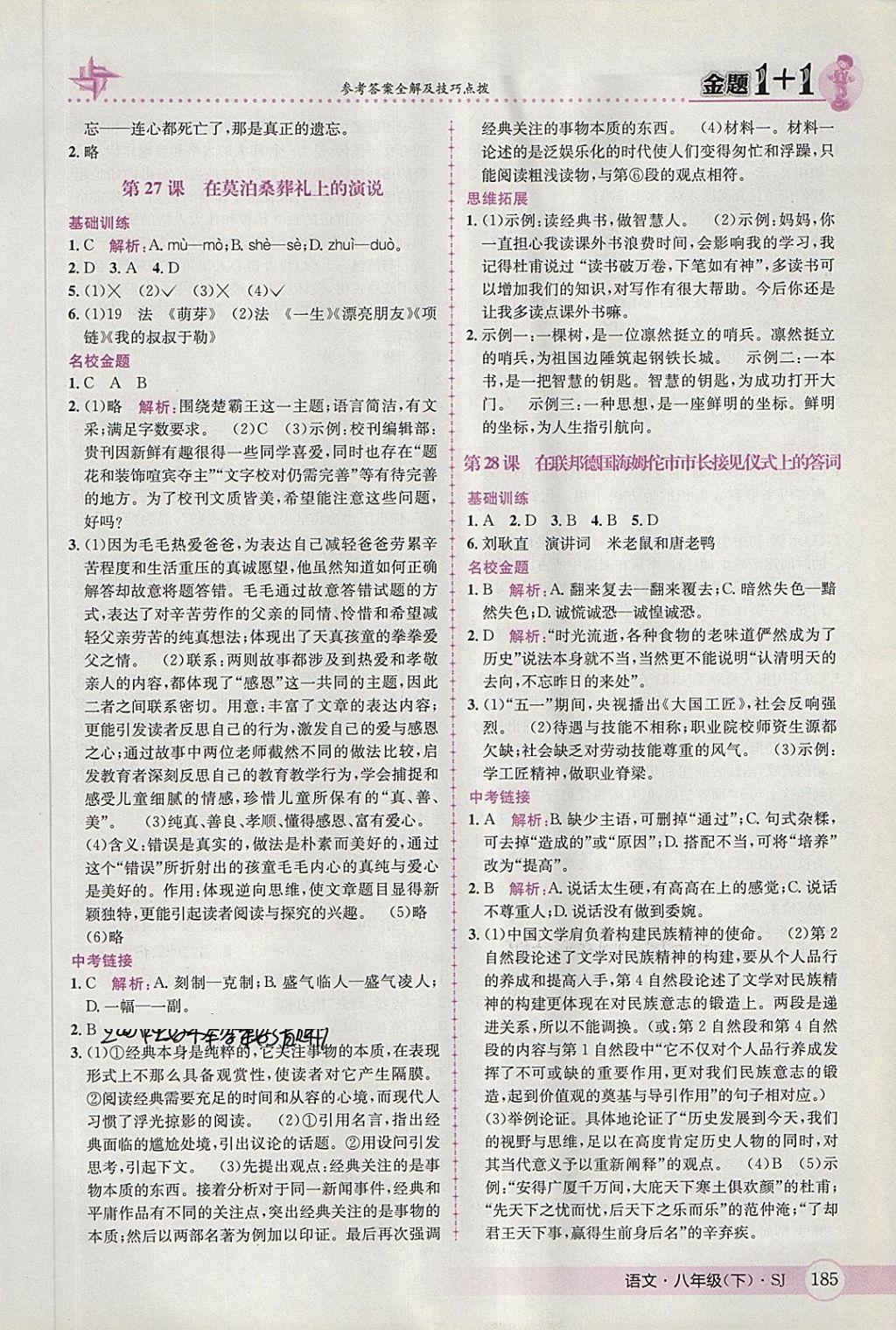 2018年金題1加1八年級語文下冊蘇教版 第21頁