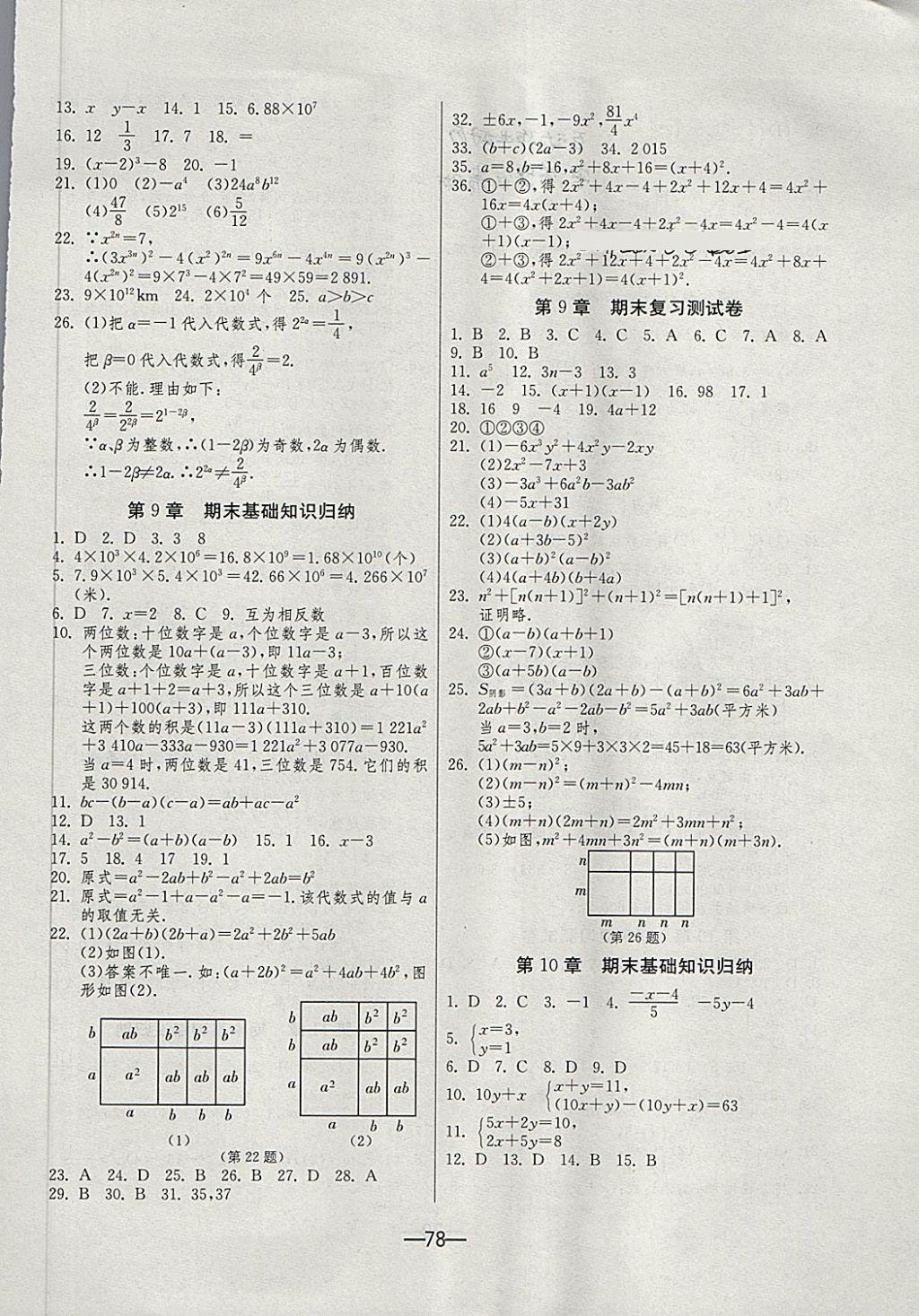 2018年期末闯关冲刺100分七年级数学下册苏科版 第2页