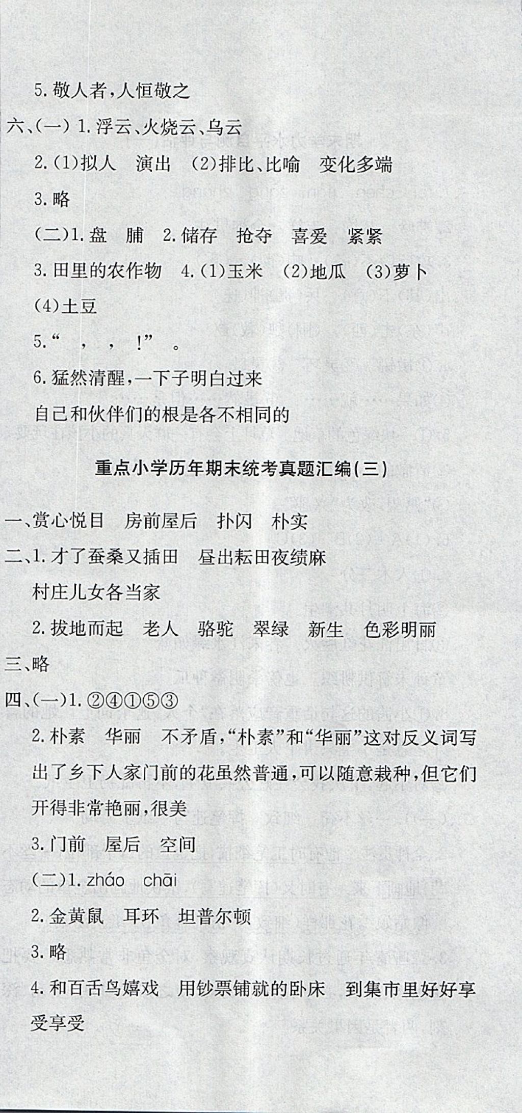 2018年决胜期末100分四年级语文下册人教版 第6页