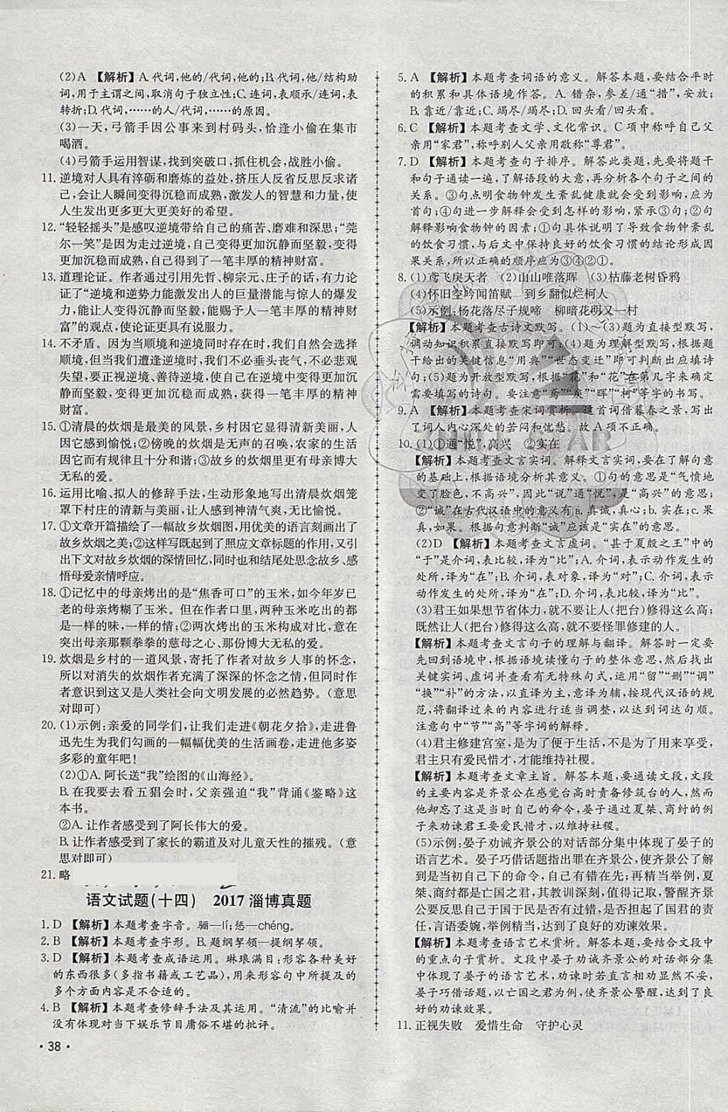 2018年中考114語(yǔ)文淄博專版 第7頁(yè)
