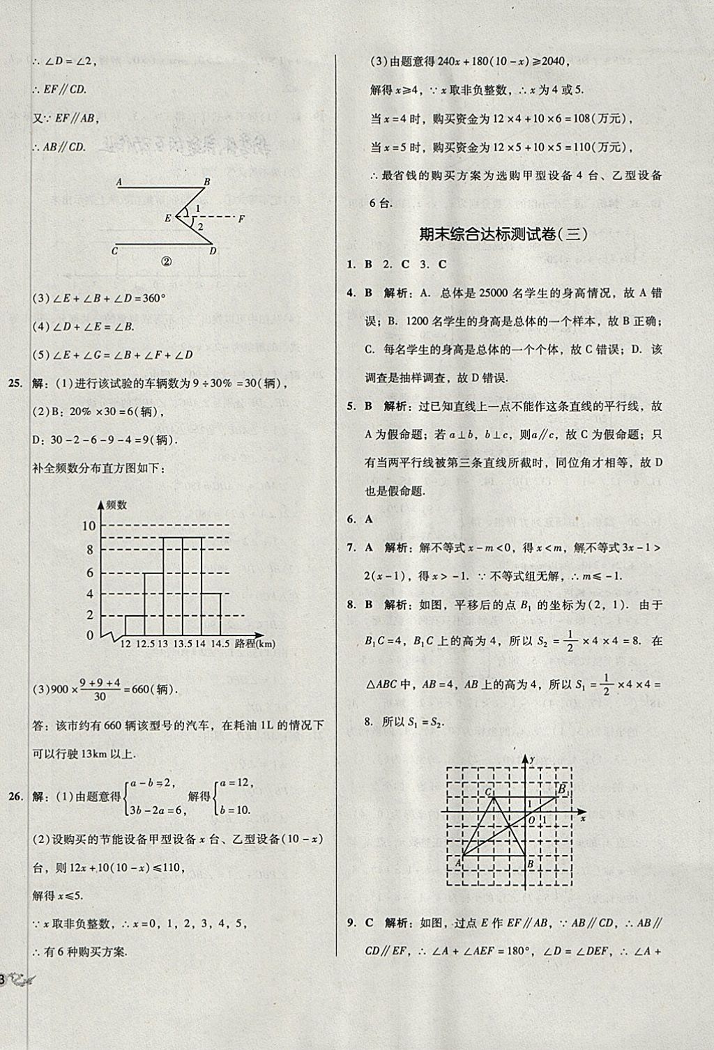 2018年单元加期末复习与测试七年级数学下册人教版 第18页