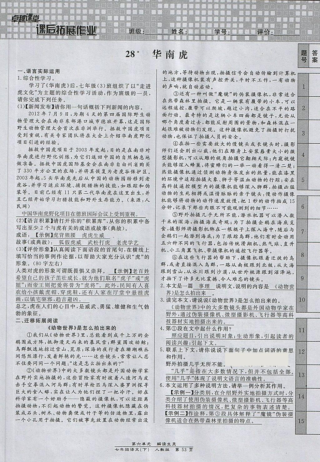 2018年匯文圖書卓越課堂七年級語文下冊人教版江西專用 第151頁