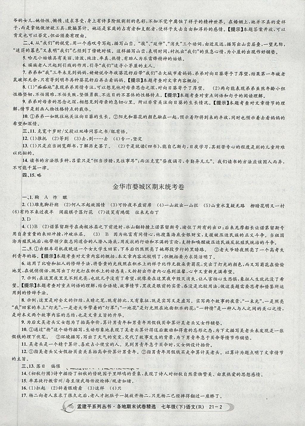 2018年孟建平各地期末試卷精選七年級(jí)語(yǔ)文下冊(cè)人教版 第2頁(yè)