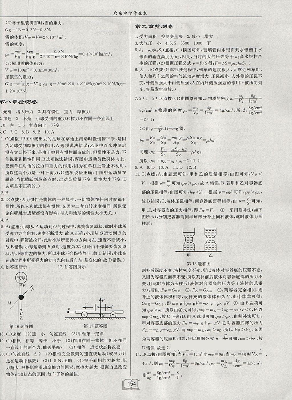 2018年啟東中學(xué)作業(yè)本八年級物理下冊人教版 第18頁