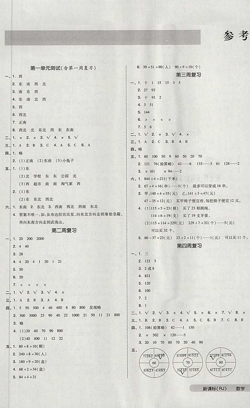 2018年習(xí)三年級數(shù)學(xué)下冊人教版 第1頁