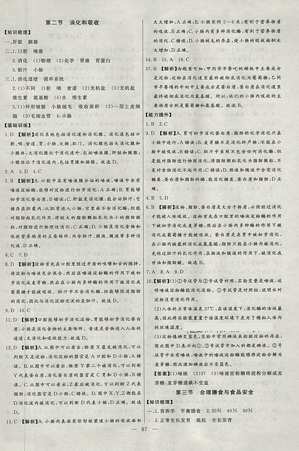 2018年學(xué)考A加同步課時練七年級生物下冊濟(jì)南版 第2頁