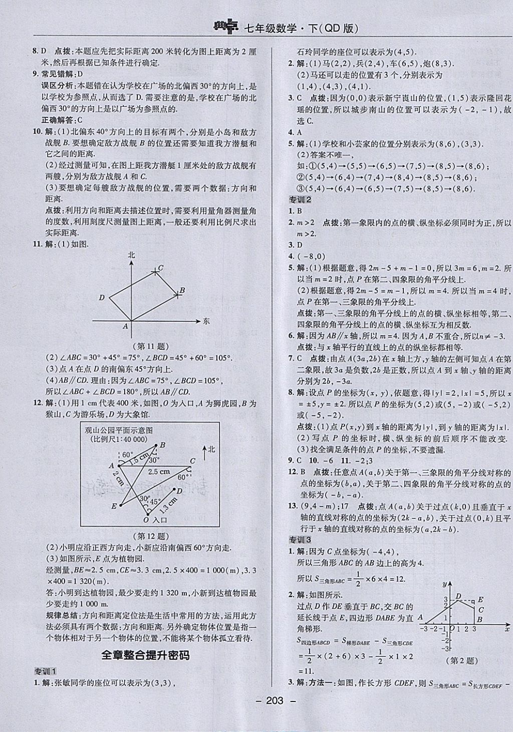 2018年綜合應用創(chuàng)新題典中點七年級數(shù)學下冊青島版 第47頁