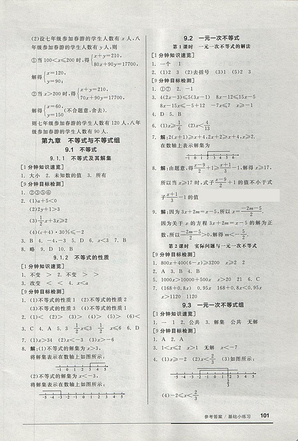 2018年全品基础小练习七年级数学下册人教版 第7页