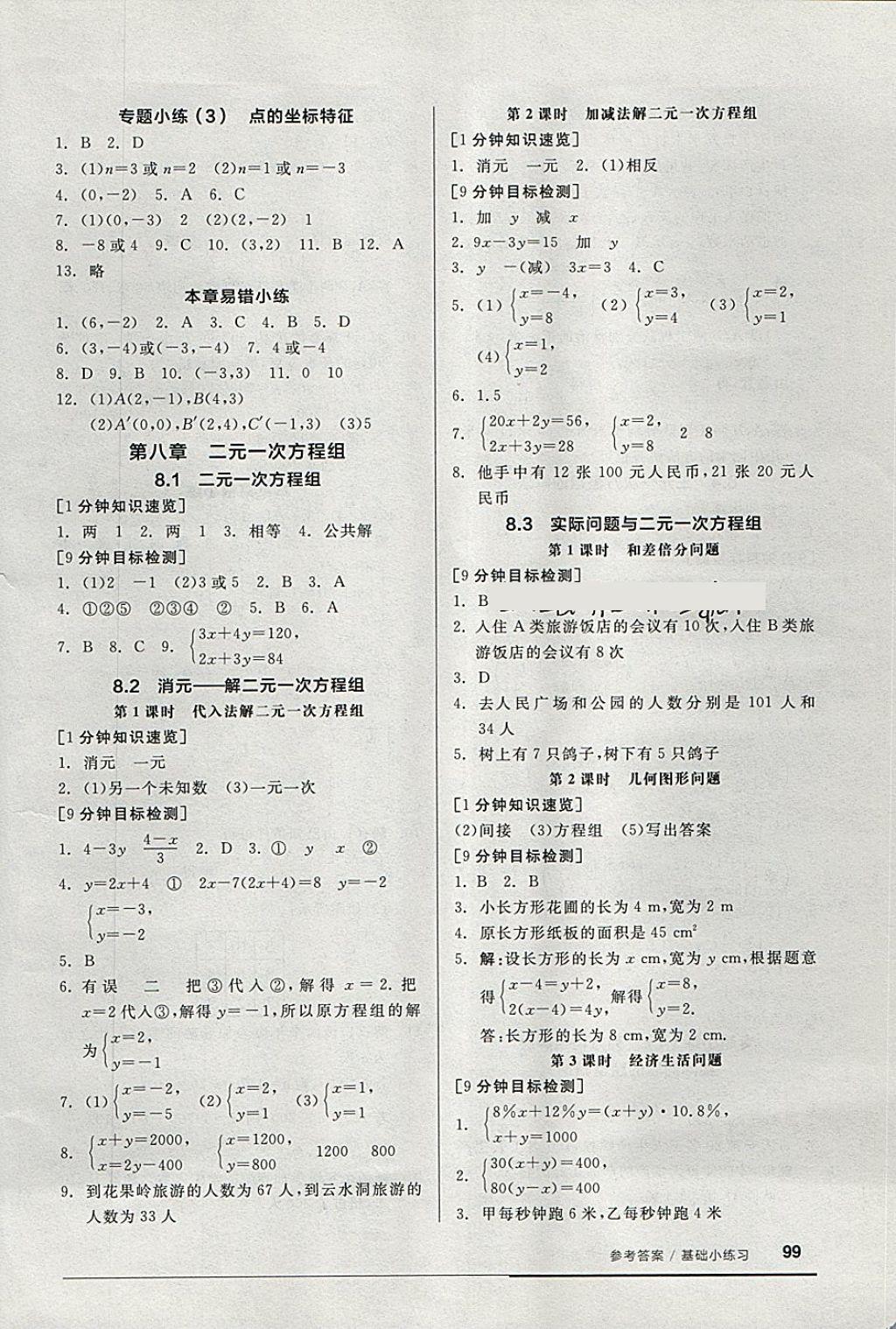 2018年全品基础小练习七年级数学下册人教版 第5页