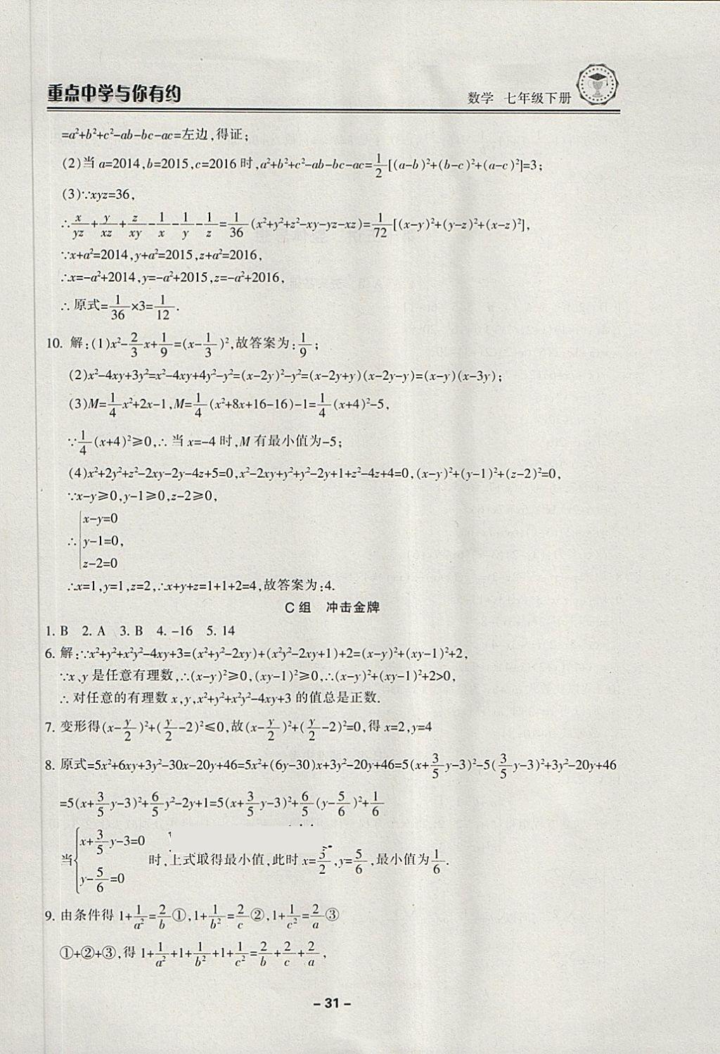 2018年重點(diǎn)中學(xué)與你有約七年級(jí)數(shù)學(xué)下冊(cè)浙教版 第31頁(yè)