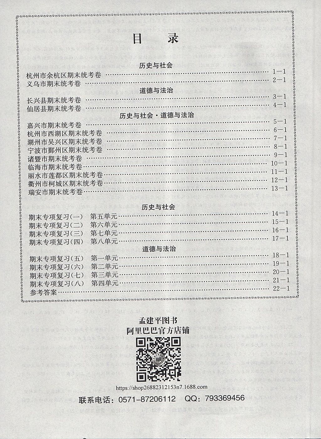 2018年孟建平各地期末試卷精選八年級歷史與社會道德與法治下冊人教版 第7頁