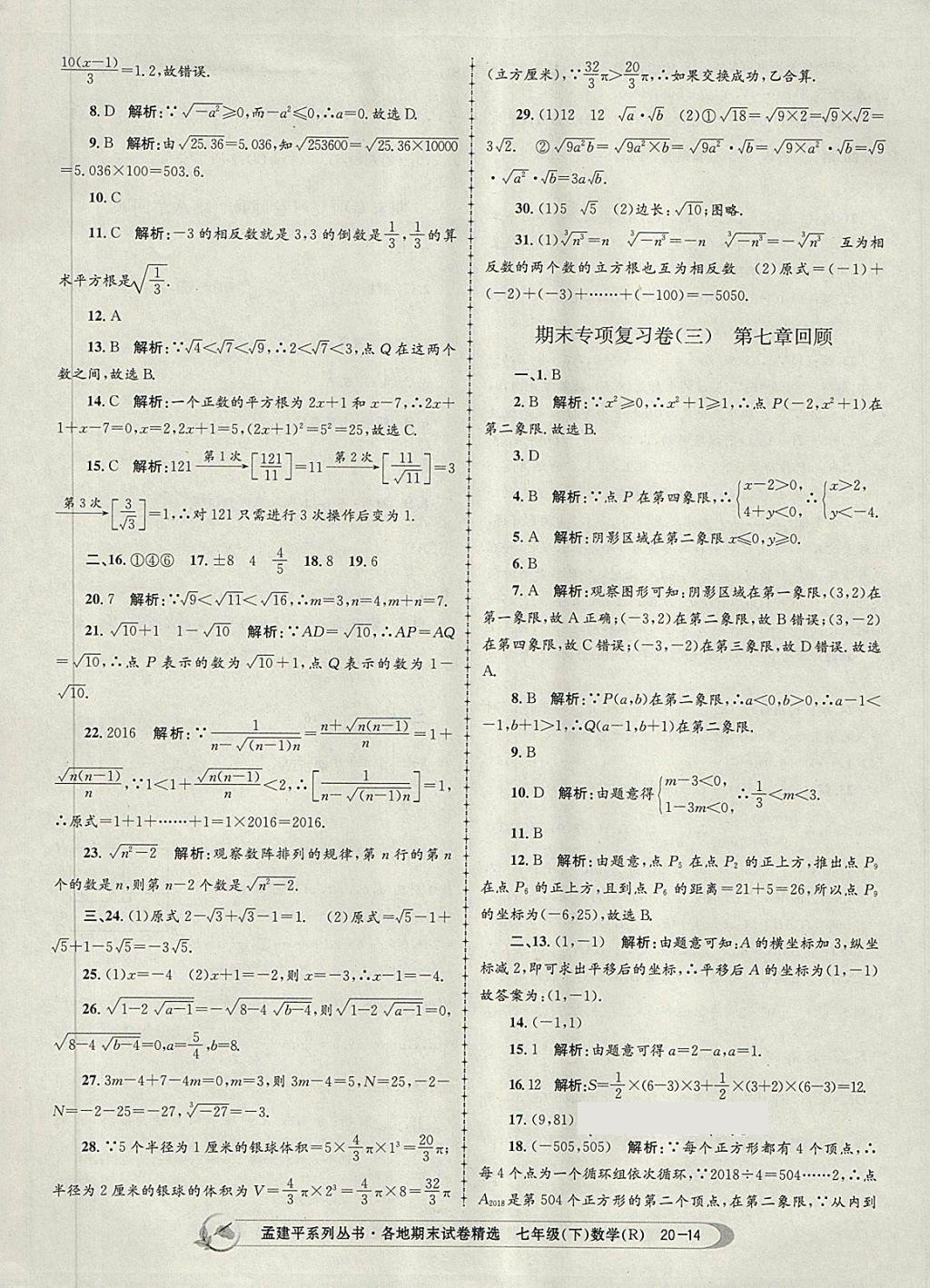 2018年孟建平各地期末試卷精選七年級數(shù)學下冊人教版 第14頁