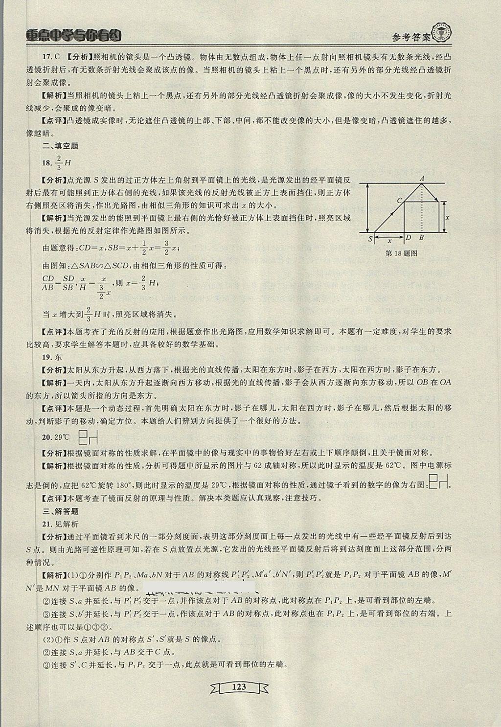 2018年重点中学与你有约八年级科学下册 第21页