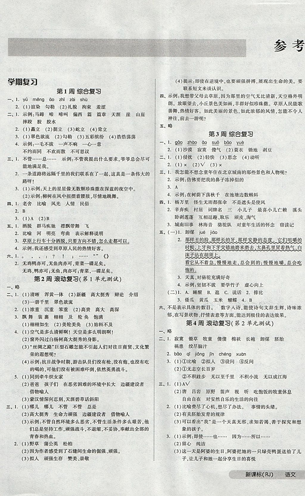 2018年全品小復(fù)習(xí)五年級語文下冊人教版 第1頁