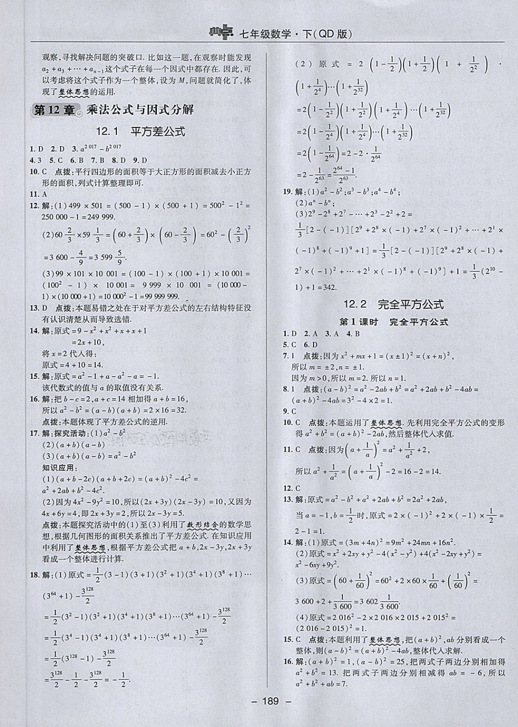 2018年综合应用创新题典中点七年级数学下册青岛版 第33页