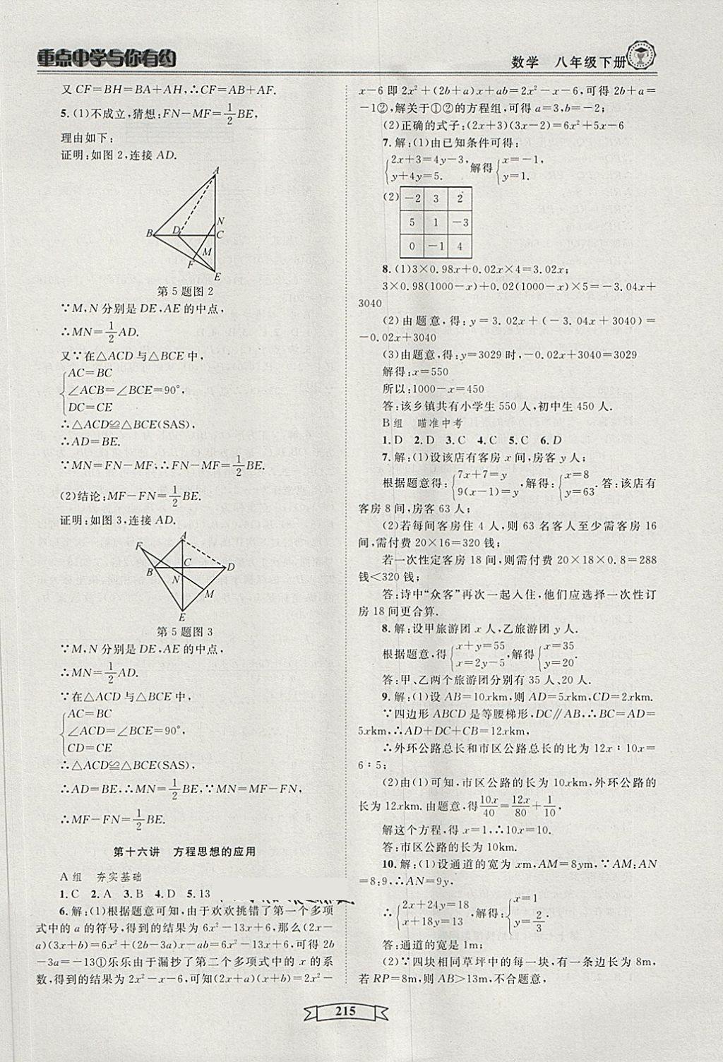 2018年重點中學(xué)與你有約八年級數(shù)學(xué)下冊浙教版 第21頁