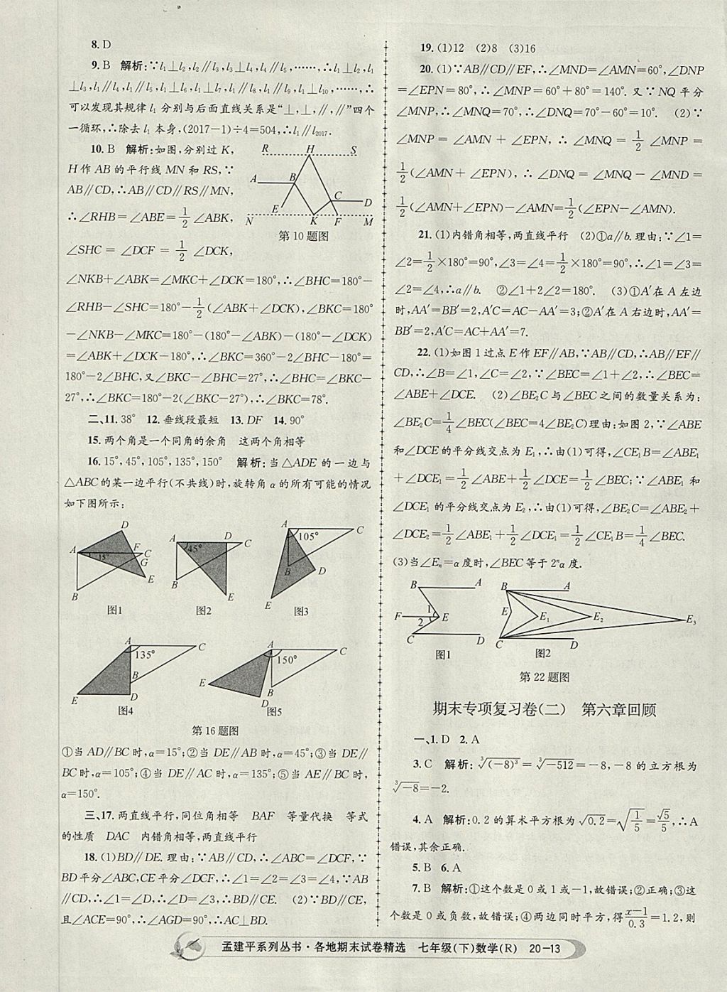 2018年孟建平各地期末試卷精選七年級數(shù)學下冊人教版 第13頁