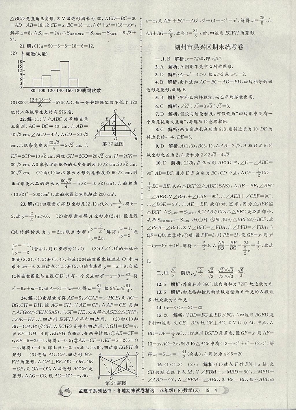 2018年孟建平各地期末试卷精选八年级数学下册浙教版 第4页