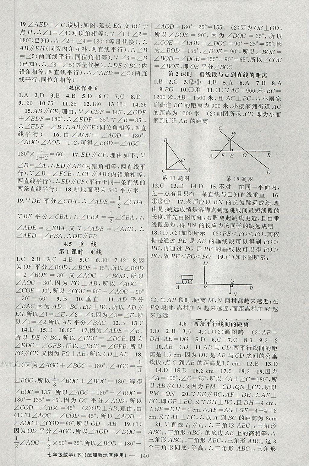 2018年黄冈100分闯关七年级数学下册湘教版 第10页