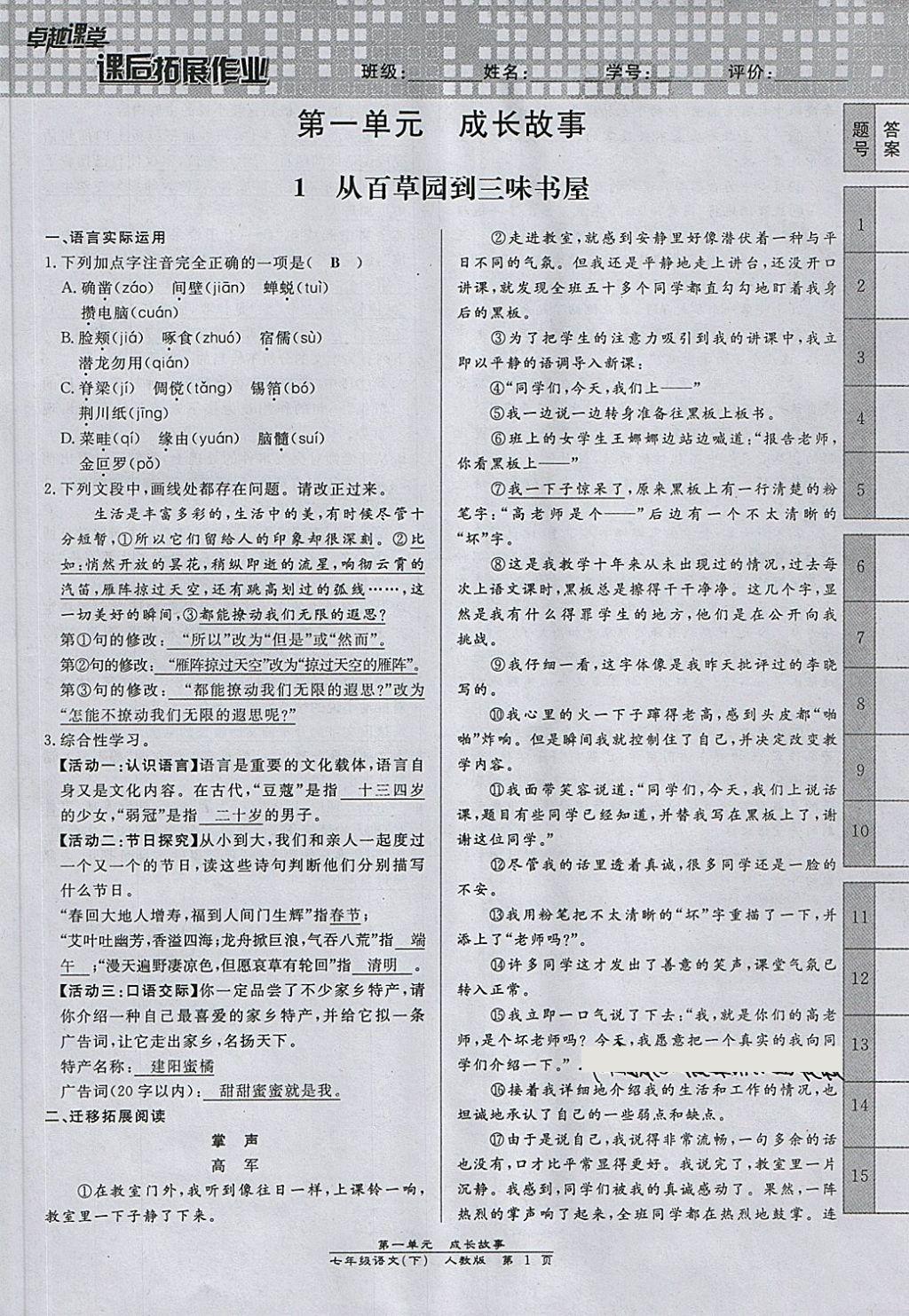 2018年匯文圖書卓越課堂七年級(jí)語(yǔ)文下冊(cè)人教版江西專用 第101頁(yè)