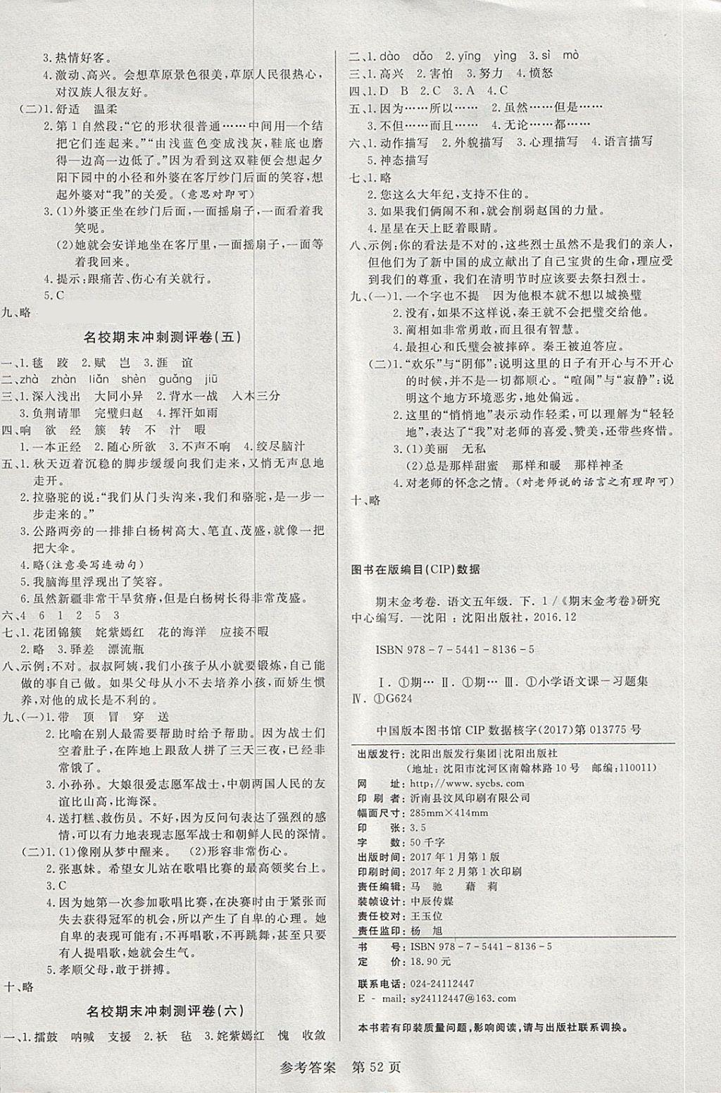 2018年中辰传媒期末金考卷五年级语文下册人教版 第4页