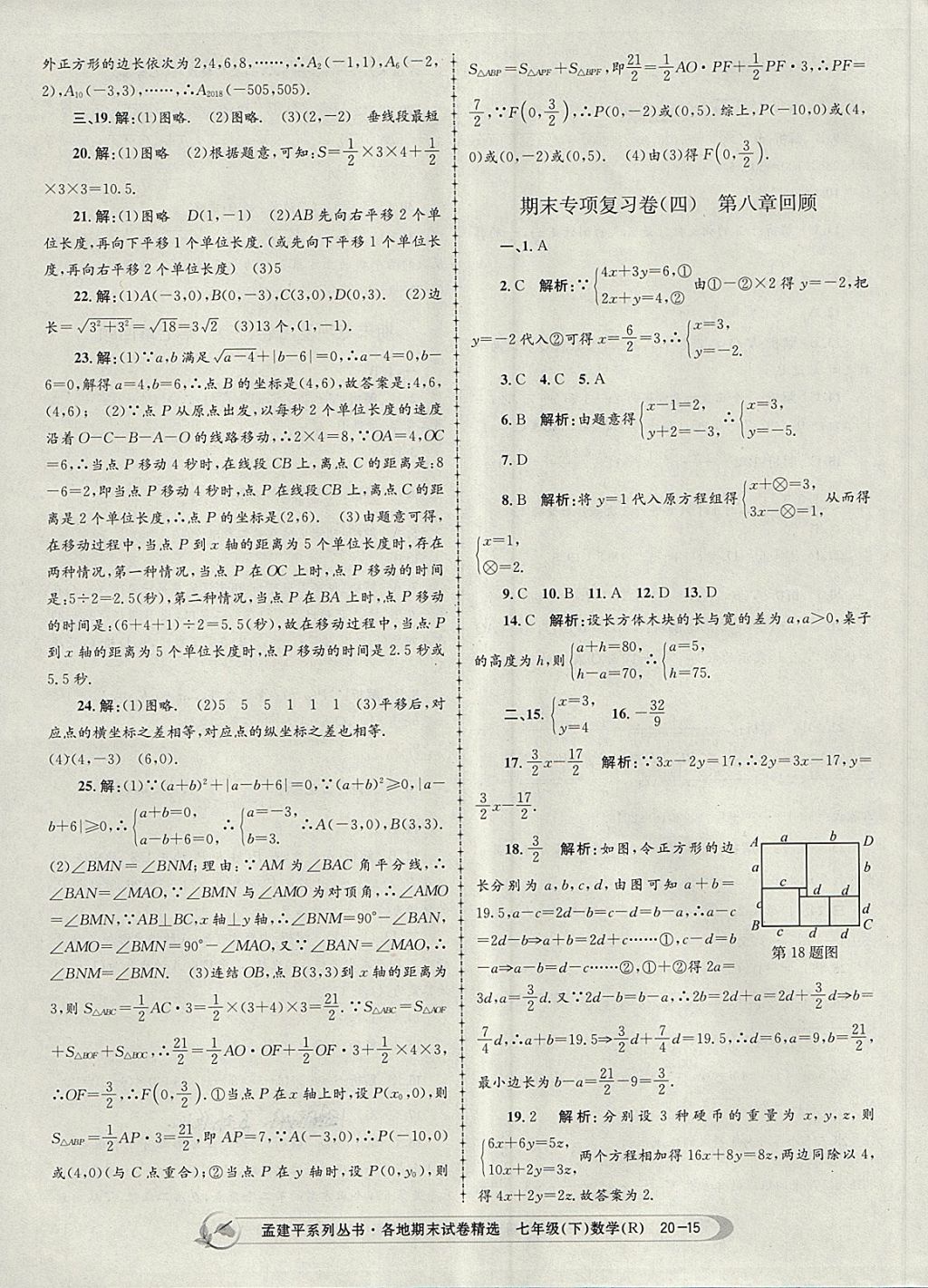 2018年孟建平各地期末試卷精選七年級數(shù)學(xué)下冊人教版 第15頁