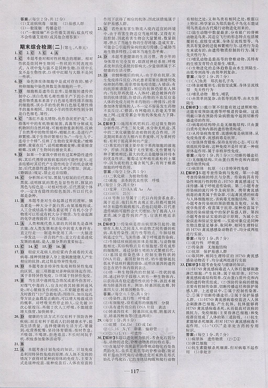 2018年世紀金榜百練百勝八年級生物下冊 第23頁