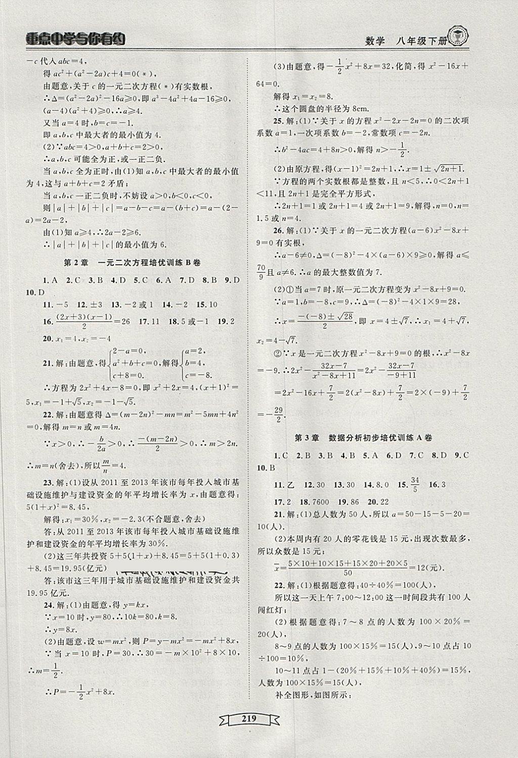 2018年重點中學與你有約八年級數(shù)學下冊浙教版 第25頁