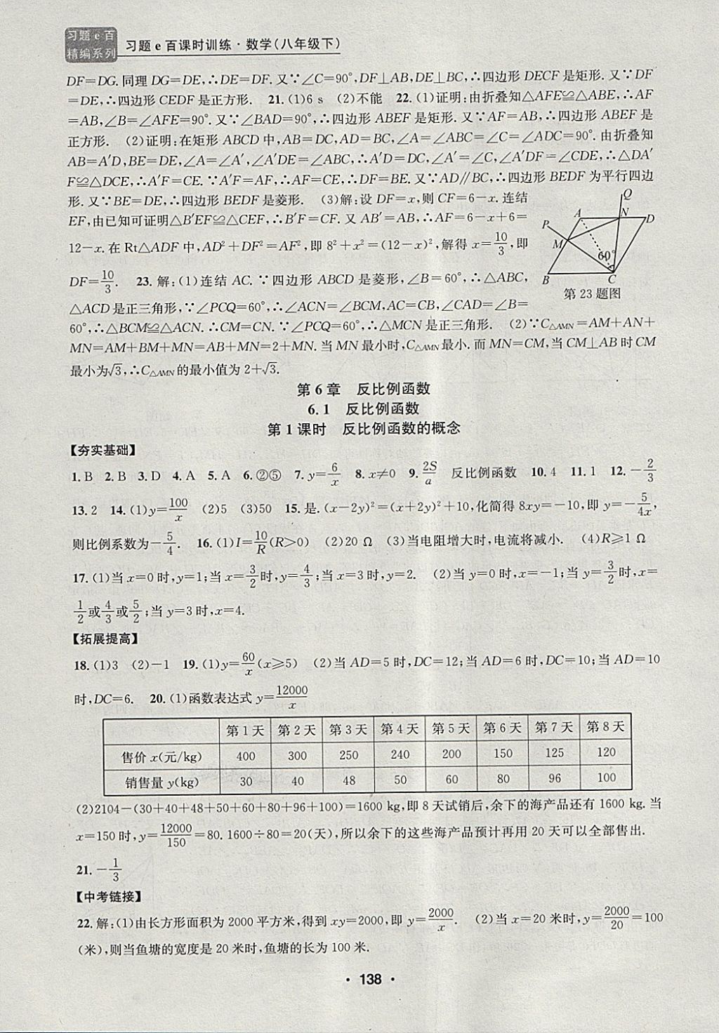 2018年習(xí)題e百課時(shí)訓(xùn)練八年級(jí)數(shù)學(xué)下冊(cè)浙教版 第20頁(yè)