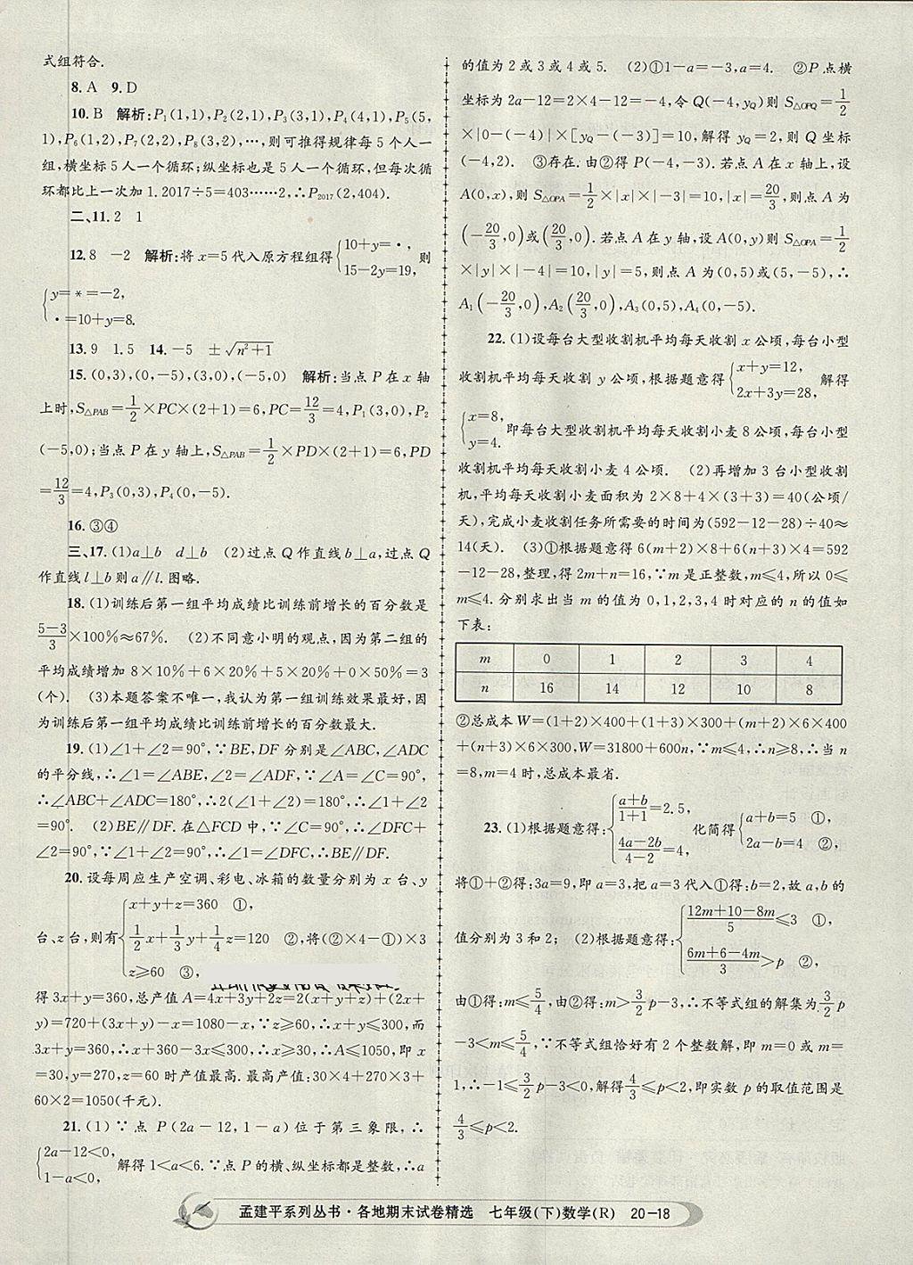 2018年孟建平各地期末試卷精選七年級數(shù)學(xué)下冊人教版 第18頁