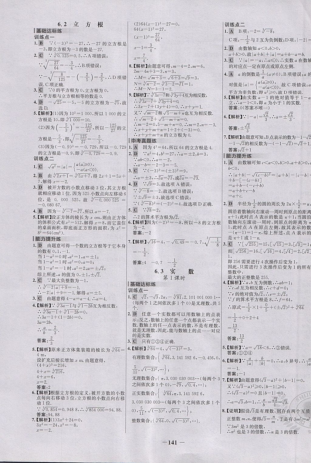 2018年世纪金榜百练百胜七年级数学下册 第7页