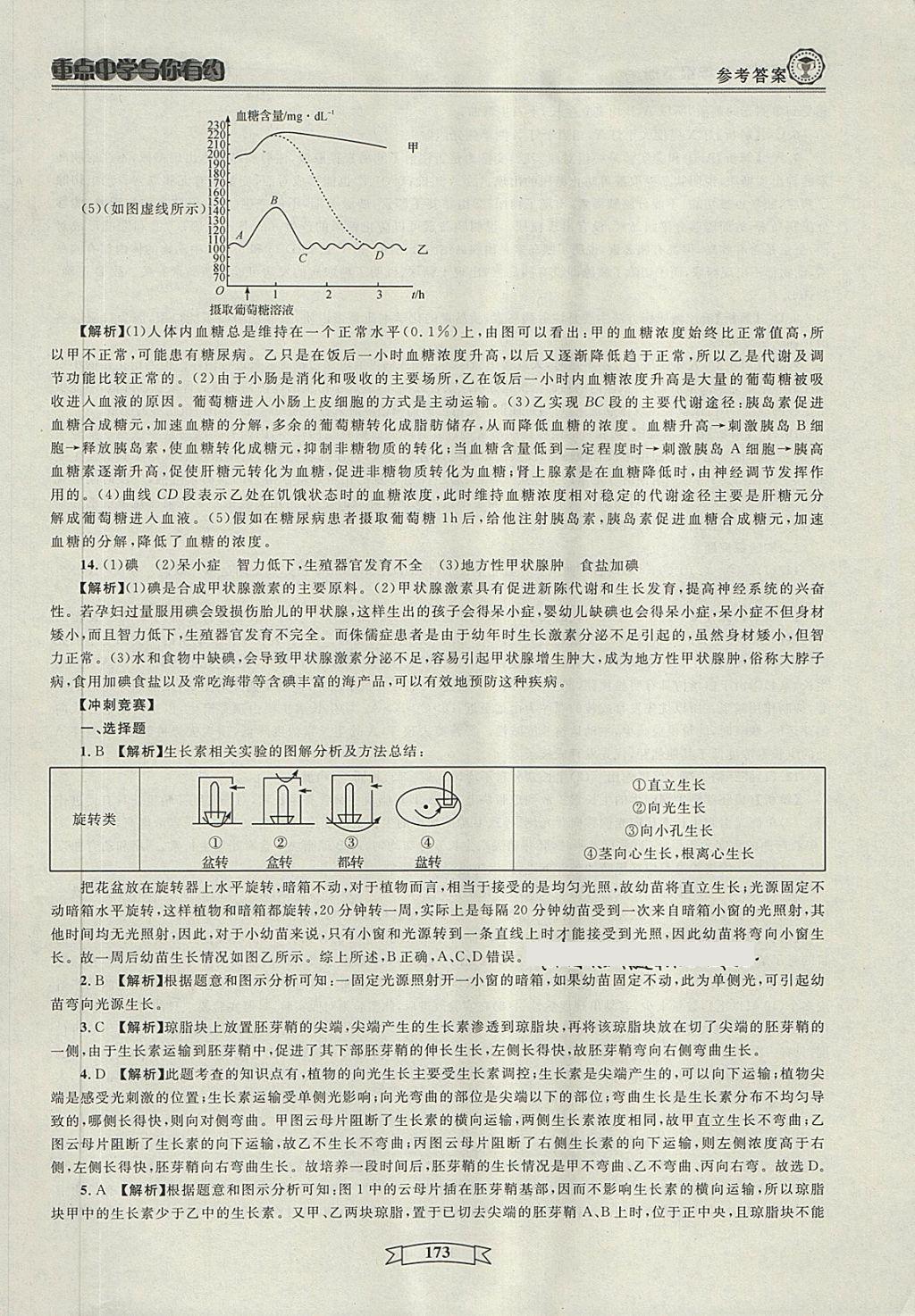 2018年重点中学与你有约八年级科学下册 第71页