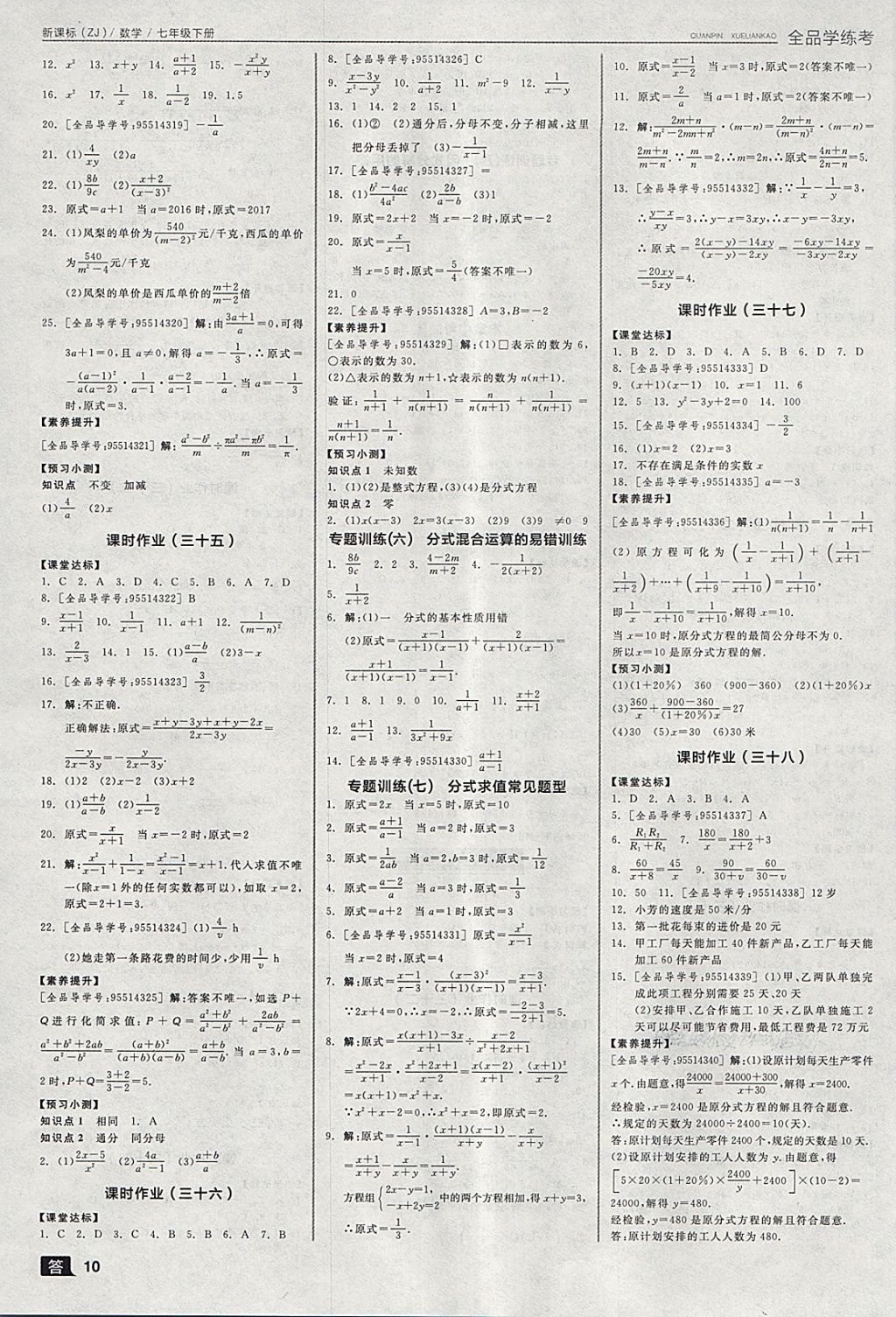 2018年全品学练考七年级数学下册浙教版 第10页