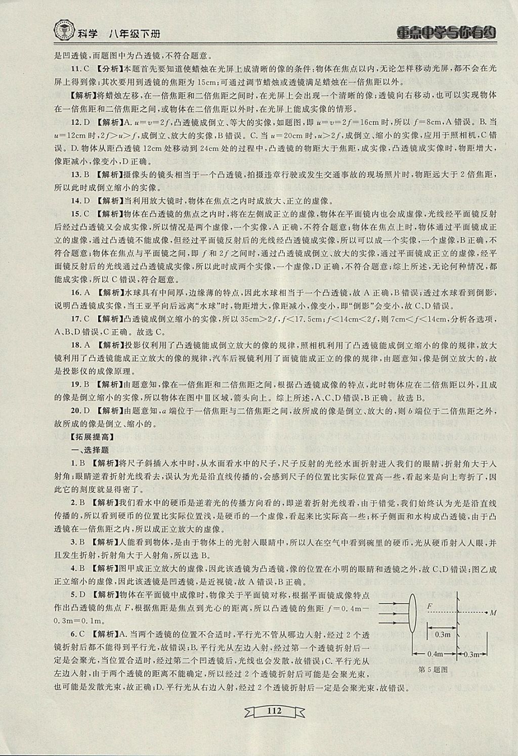 2018年重点中学与你有约八年级科学下册 第10页