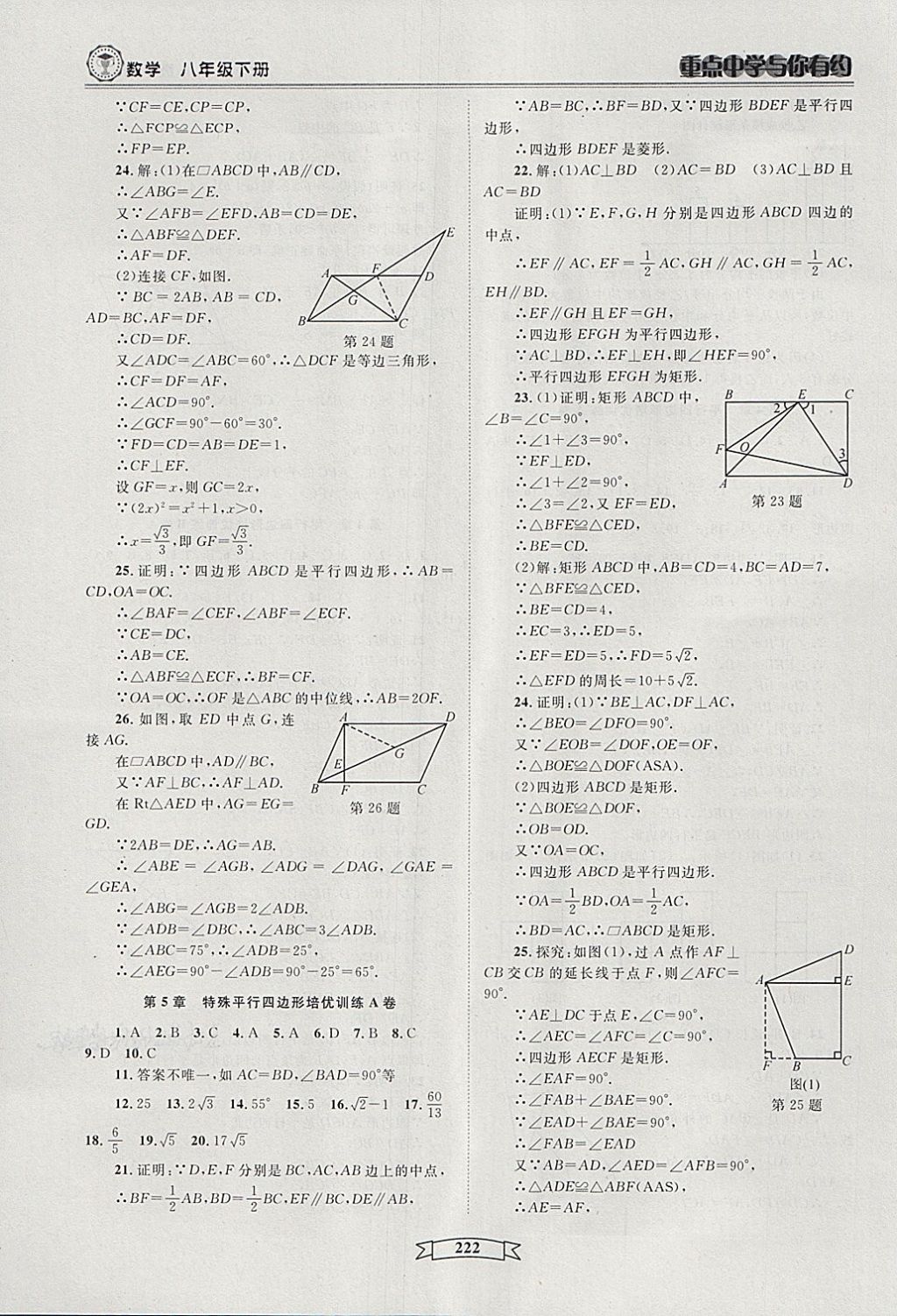 2018年重點中學(xué)與你有約八年級數(shù)學(xué)下冊浙教版 第28頁